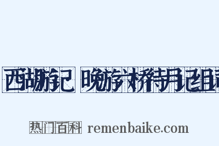 西湖游记·晚游六桥待月记组词是什么意思的图片